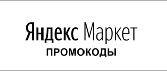 Промокод Яндекс Маркет