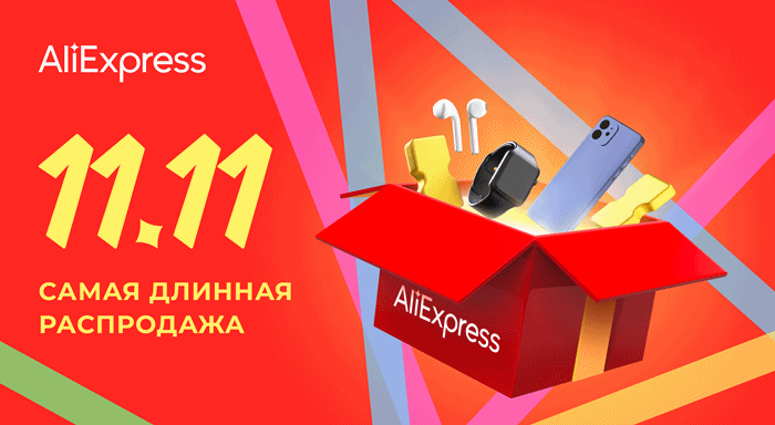 Pаспродажа Алиэкспресс 11.11 2022